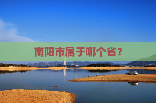 南阳市属于哪个省？