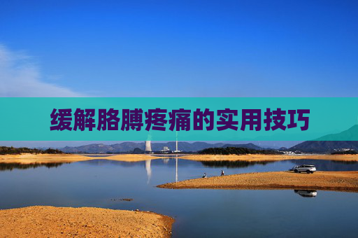 缓解胳膊疼痛的实用技巧