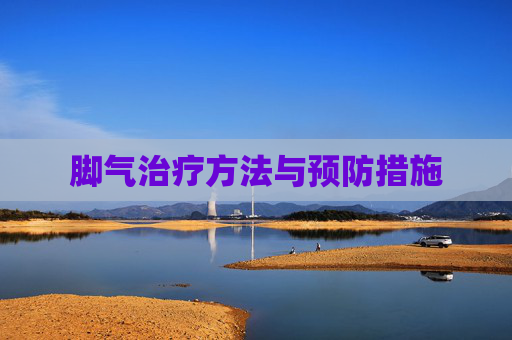 脚气治疗方法与预防措施