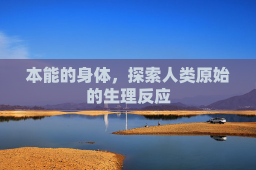 本能的身体，探索人类原始的生理反应