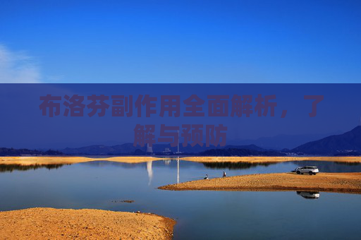 布洛芬副作用全面解析，了解与预防