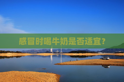 感冒时喝牛奶是否适宜？