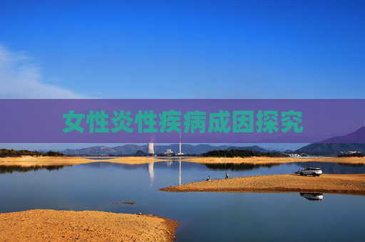 女性炎性疾病成因探究
