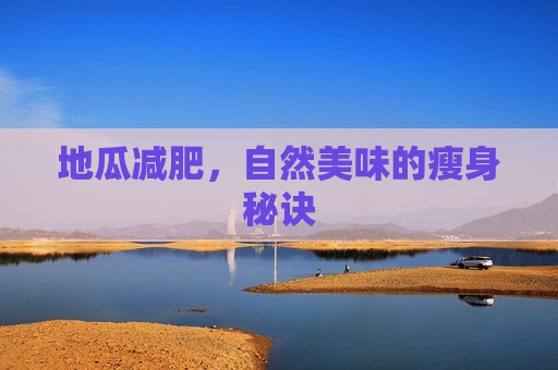 地瓜减肥，自然美味的瘦身秘诀