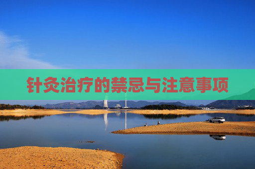 针灸治疗的禁忌与注意事项