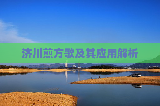 济川煎方歌及其应用解析