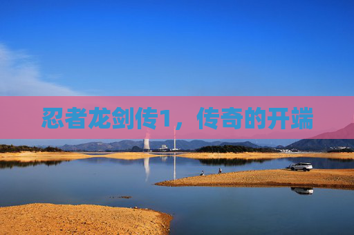忍者龙剑传1，传奇的开端