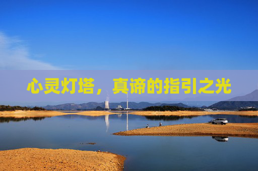心灵灯塔，真谛的指引之光
