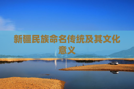新疆民族命名传统及其文化意义