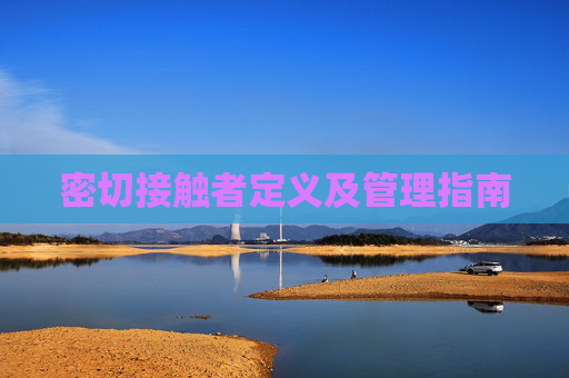 密切接触者定义及管理指南