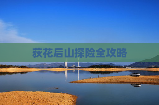 荻花后山探险全攻略