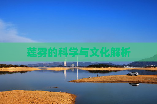 莲雾的科学与文化解析