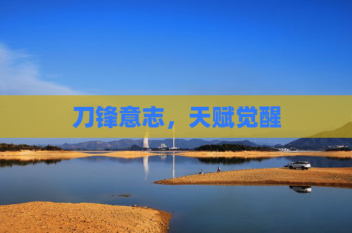 刀锋意志，天赋觉醒