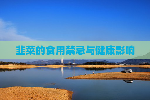 韭菜的食用禁忌与健康影响