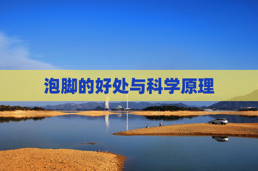 泡脚的好处与科学原理