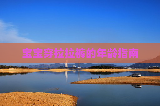 宝宝穿拉拉裤的年龄指南