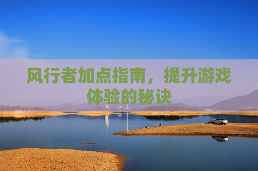 风行者加点指南,提升游戏体验的秘诀 风行者加点指南,提升游戏体验的秘诀