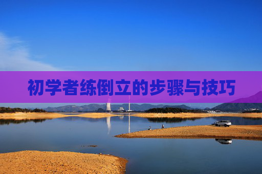 初学者练倒立的步骤与技巧