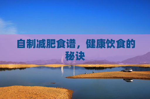 自制减肥食谱，健康饮食的秘诀