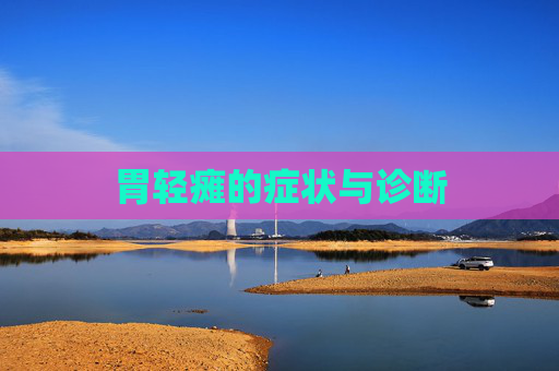 胃轻瘫的症状与诊断