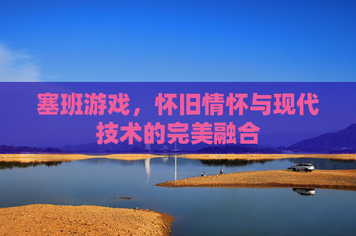 塞班游戏，怀旧情怀与现代技术的完美融合