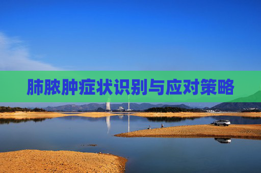 肺脓肿症状识别与应对策略