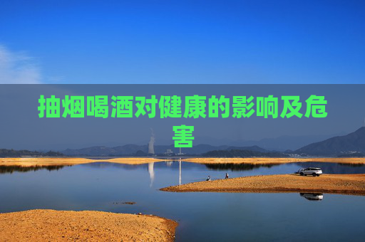 抽烟喝酒对健康的影响及危害