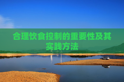 合理饮食控制的重要性及其实践方法