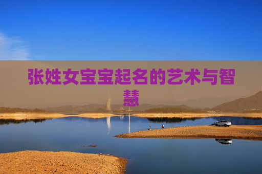 张姓女宝宝起名的艺术与智慧