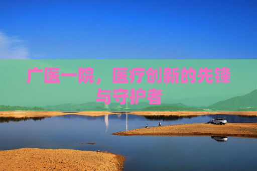 广医一院，医疗创新的先锋与守护者