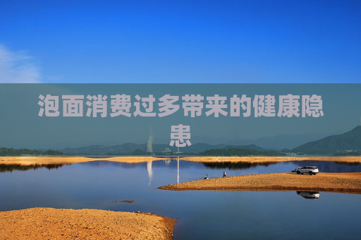 泡面消费过多带来的健康隐患