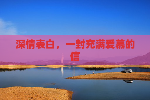 深情表白，一封充满爱慕的信