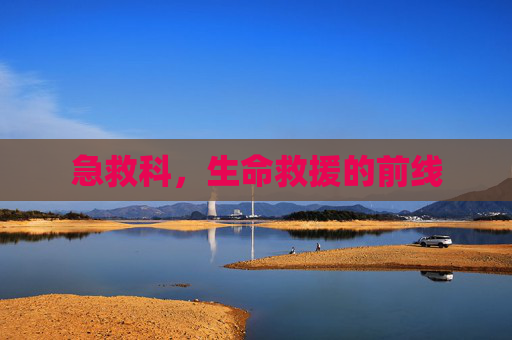 急救科，生命救援的前线