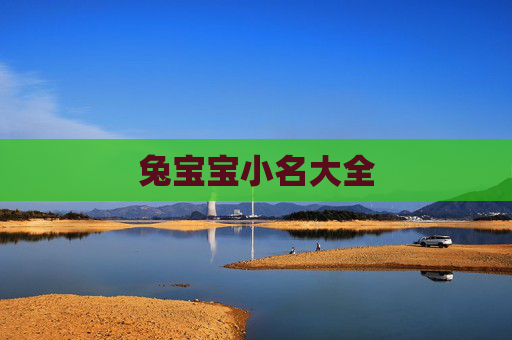 兔宝宝小名大全