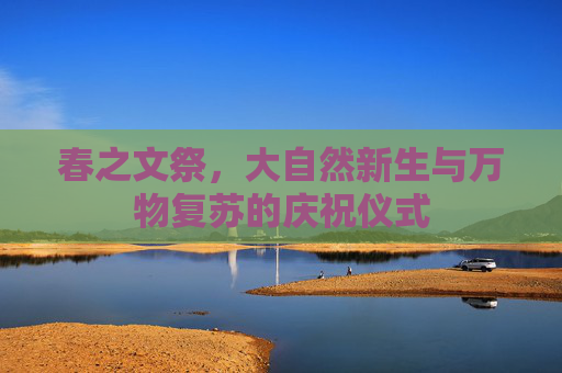 春之文祭，大自然新生与万物复苏的庆祝仪式