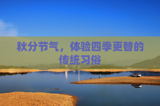 秋分节气，体验四季更替的传统习俗