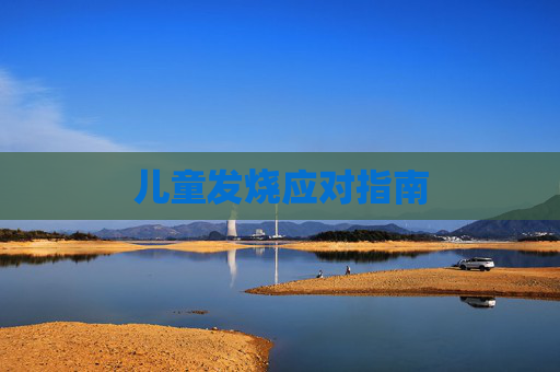 儿童发烧应对指南