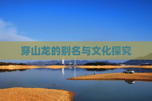 穿山龙的别名与文化探究