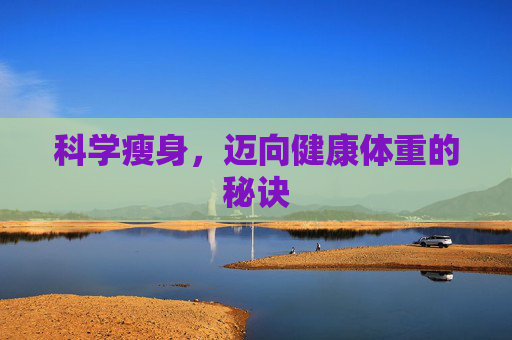 科学瘦身，迈向健康体重的秘诀