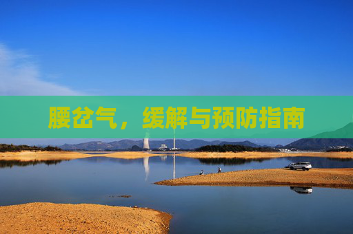 腰岔气，缓解与预防指南