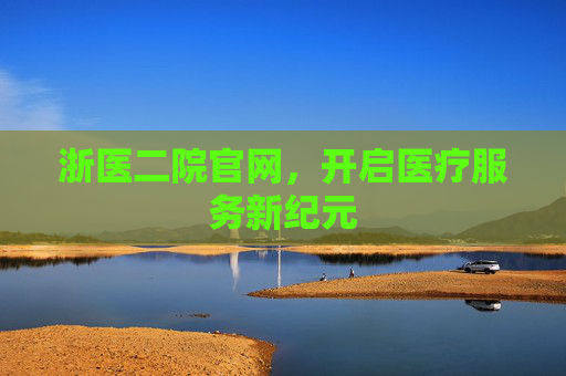 浙医二院官网，开启医疗服务新纪元