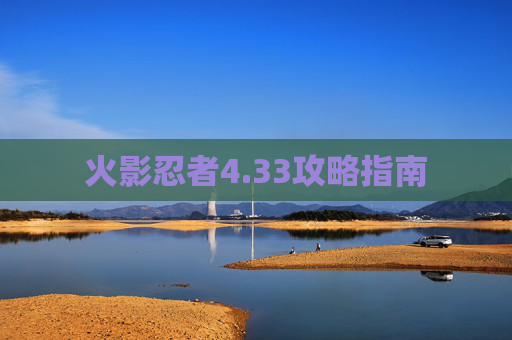 火影忍者4.33攻略指南