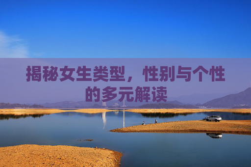 揭秘女生类型，性别与个性的多元解读