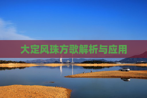 大定风珠方歌解析与应用