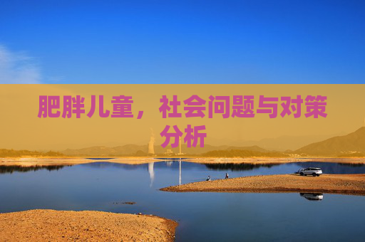 肥胖儿童，社会问题与对策分析