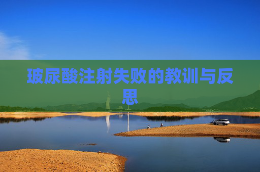 玻尿酸注射失败的教训与反思