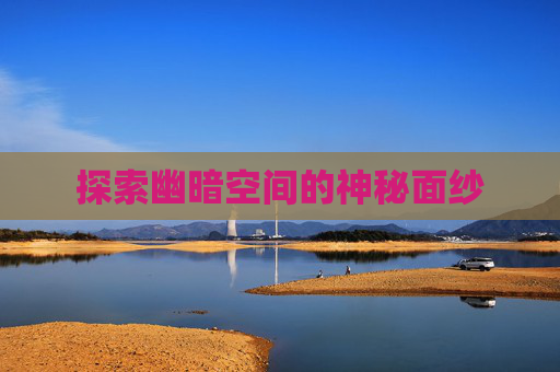 探索幽暗空间的神秘面纱