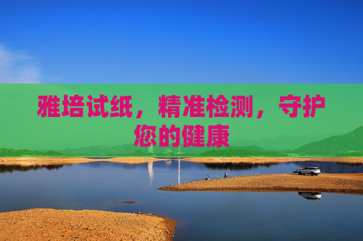 雅培试纸，精准检测，守护您的健康