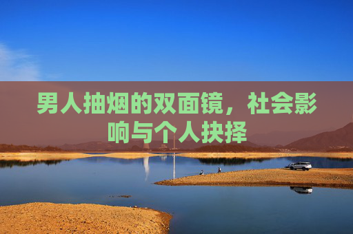 男人抽烟的双面镜，社会影响与个人抉择