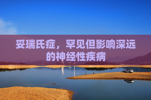 妥瑞氏症，罕见但影响深远的神经性疾病